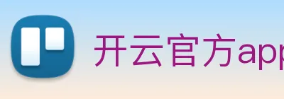 开云官方app下载 Logo